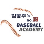 김동주 아카데미