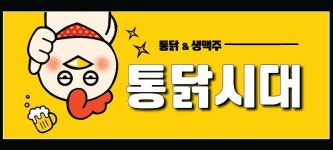 통닭시대 대야점