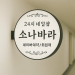 24시네일소나바라 해운대점