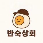 반숙상회