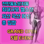 제라드앤맥스짐헬스PT 문지점