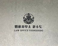 법률사무소윤수도 | 법률사무소 윤수도
