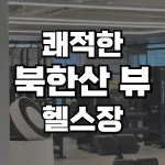 위핏헬스&PT 수유역점