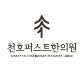 천호퍼스트한의원