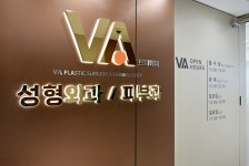 브이에이성형외과의원