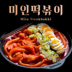 미인즉석떡볶이