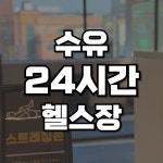 위핏헬스&PT 수유역점