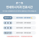 연세위시치과의원