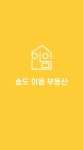 송도이음공인중개사사무소