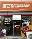 동근이숯불두마리치킨 나운산북점