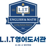 아이티씨영어목포하당지점 | 엘아이티영어도서관학원