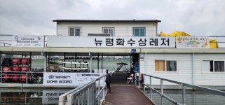 뉴평화수상레저