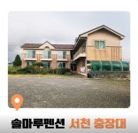 솔마루펜션