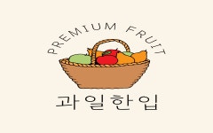 과일한입