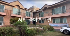 솔마루펜션