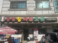 중앙왕족발보쌈