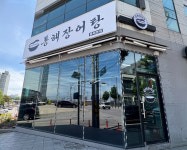 동해장어탕 동해본점