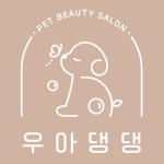 우아댕댕