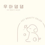 우아댕댕