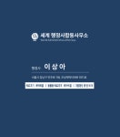 세계행정사합동사무소