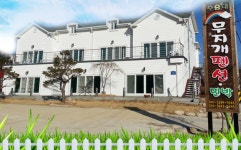 거창 수승대 무지개 펜션