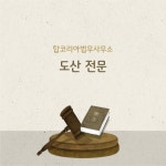 탑코리아법무사무소