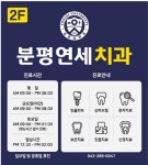 분평연세치과의원