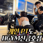 H GYM PT & GT 신금호4호점