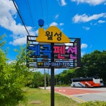 월성계곡펜션