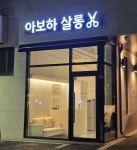 아보하살롱