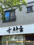 라움헤어살롱