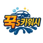 꾹s카워시 중리본점