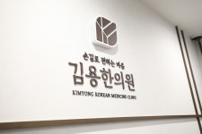김용한의원