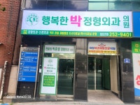 행복한박정형외과의원