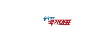 용인대국가대표태권도장