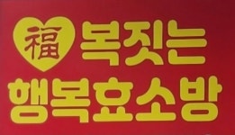 복짓는행복효소방