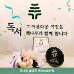 책나무 풍덕천독서논술학원