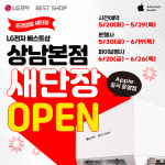 LG전자 베스트샵 상남본점