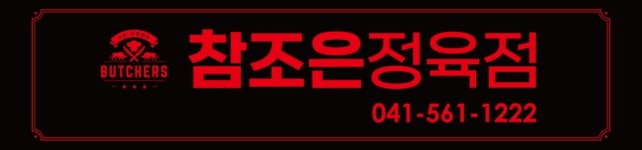 참조은정육식당