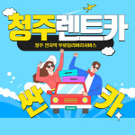 에쓰렌트카 청주싼카영업소