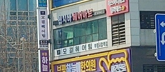 모결헤어팀 부평시장역점