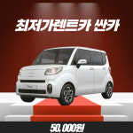 에쓰렌트카 청주싼카영업소