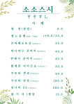 제주초밥전문점소소스시