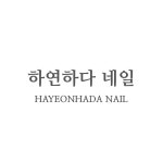 하연하다 네일