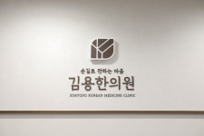 김용한의원