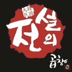 전설의곱창 수원본점