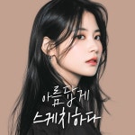 스케치성형외과의원