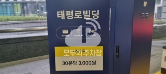 태평로빌딩 주차장