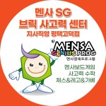 멘사sg브릭사고력센터1호학원