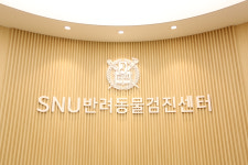 SNU반려동물검진센터